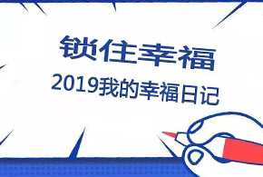 鎖住幸福，2019我的幸福日記！
