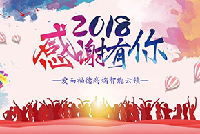 【有人@你】2018愛(ài)而福德智能鎖大事記！